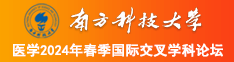 狂操美女视频南方科技大学医学2024年春季国际交叉学科论坛